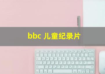 bbc 儿童纪录片